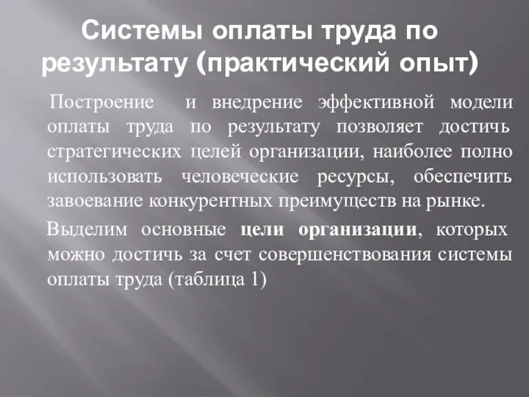 Системы оплаты труда по результату (практический опыт) Построение и внедрение эффективной модели