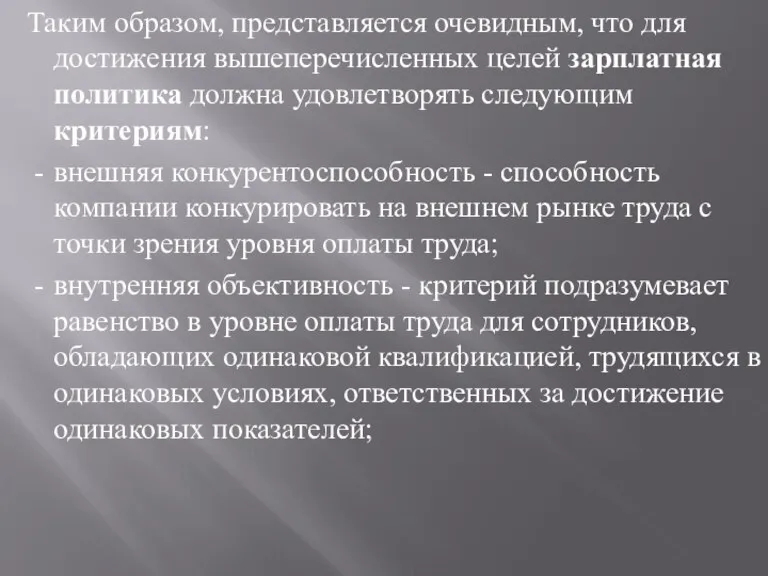 Таким образом, представляется очевидным, что для достижения вышеперечисленных целей зарплатная политика должна