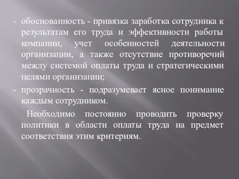 - обоснованность - привязка заработка сотрудника к результатам его труда и эффективности