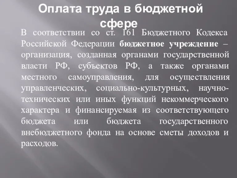 Оплата труда в бюджетной сфере В соответствии со ст. 161 Бюджетного Кодекса