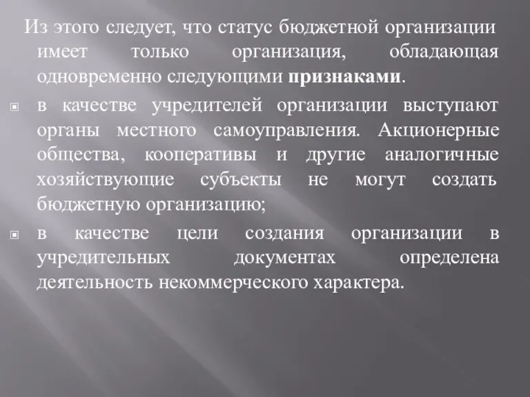 Из этого следует, что статус бюджетной организации имеет только организация, обладающая одновременно