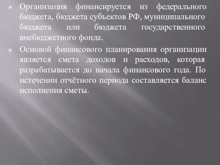 Организация финансируется из федерального бюджета, бюджета субъектов РФ, муниципального бюджета или бюджета