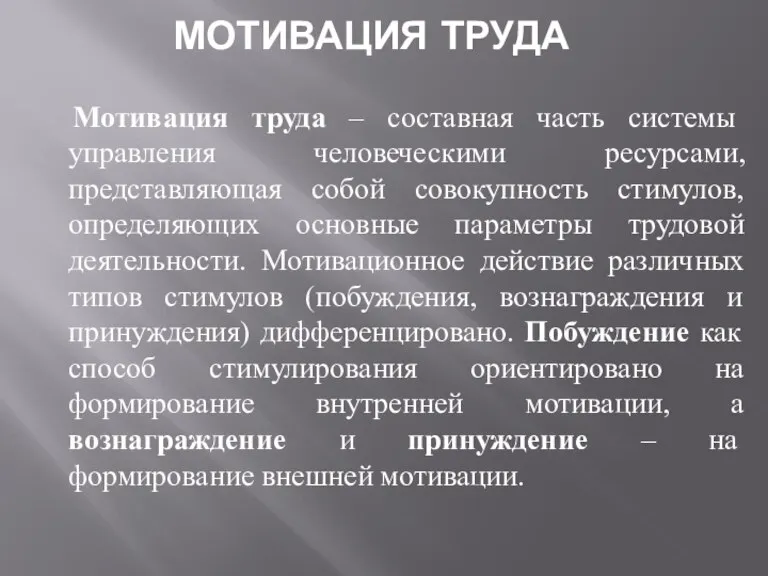 МОТИВАЦИЯ ТРУДА Мотивация труда – составная часть системы управления человеческими ресурсами, представляющая