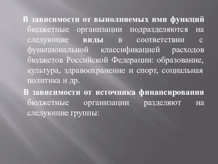 В зависимости от выполняемых ими функций бюджетные организации подразделяются на следующие виды