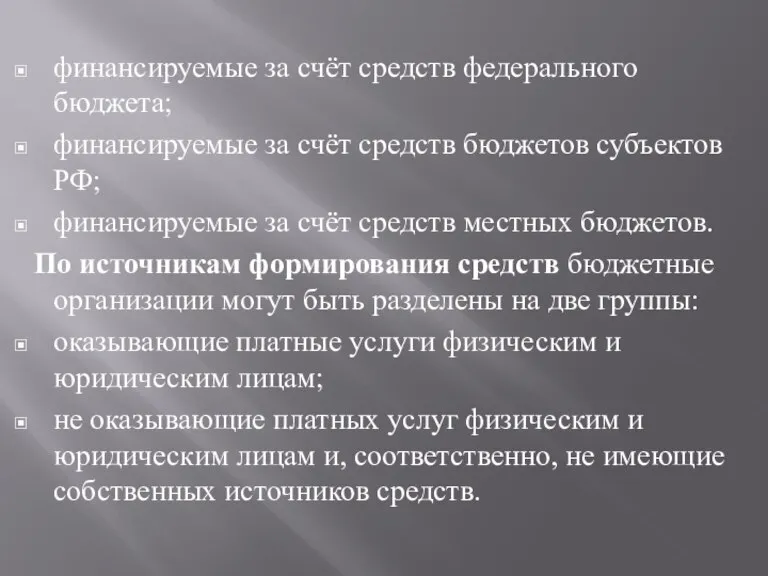 финансируемые за счёт средств федерального бюджета; финансируемые за счёт средств бюджетов субъектов