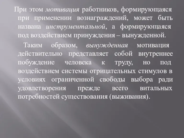 При этом мотивация работников, формирующаяся при применении вознаграждений, может быть названа инструментальной,