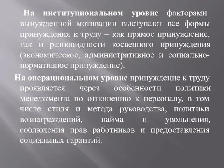 На институциональном уровне факторами вынужденной мотивации выступают все формы принуждения к труду