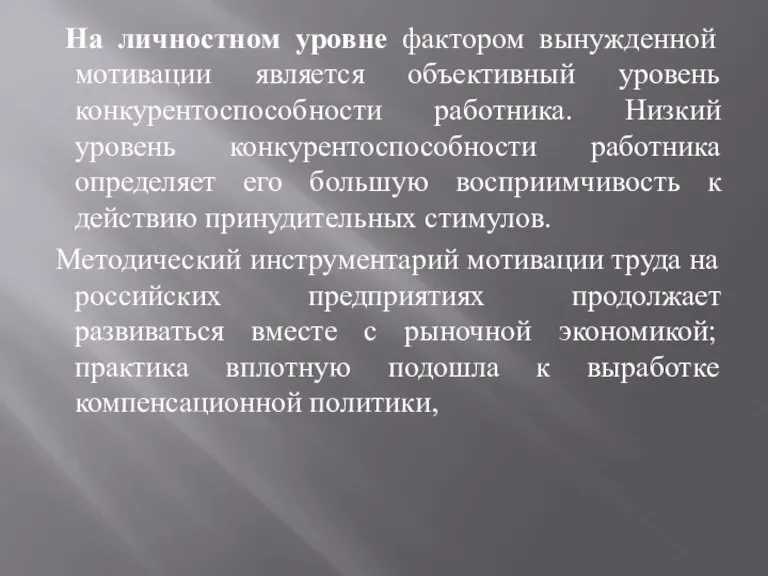 На личностном уровне фактором вынужденной мотивации является объективный уровень конкурентоспособности работника. Низкий