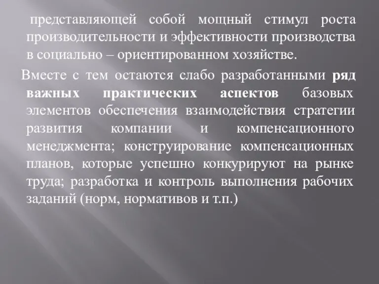 представляющей собой мощный стимул роста производительности и эффективности производства в социально –