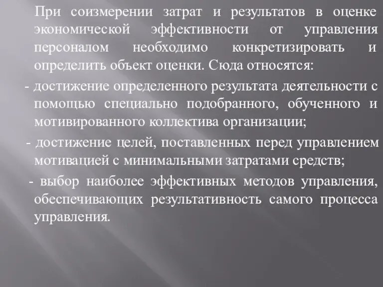 При соизмерении затрат и результатов в оценке экономической эффективности от управления персоналом