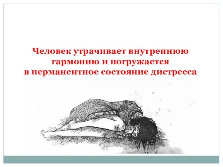 Человек утрачивает внутреннюю гармонию и погружается в перманентное состояние дистресса