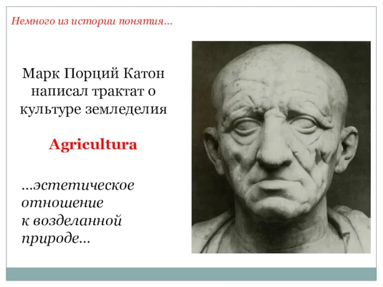Немного из истории понятия… Марк Порций Катон написал трактат о культуре земледелия