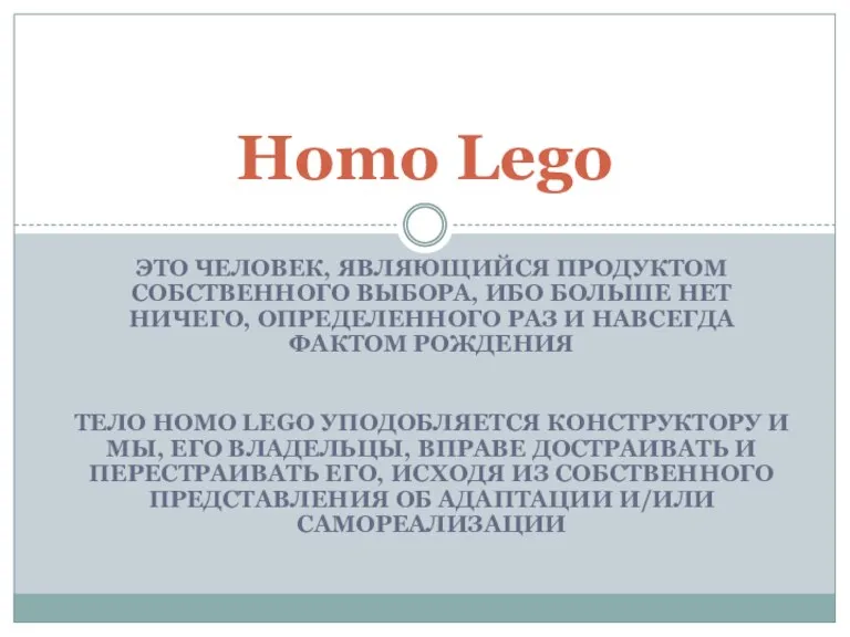 ЭТО ЧЕЛОВЕК, ЯВЛЯЮЩИЙСЯ ПРОДУКТОМ СОБСТВЕННОГО ВЫБОРА, ИБО БОЛЬШЕ НЕТ НИЧЕГО, ОПРЕДЕЛЕННОГО РАЗ