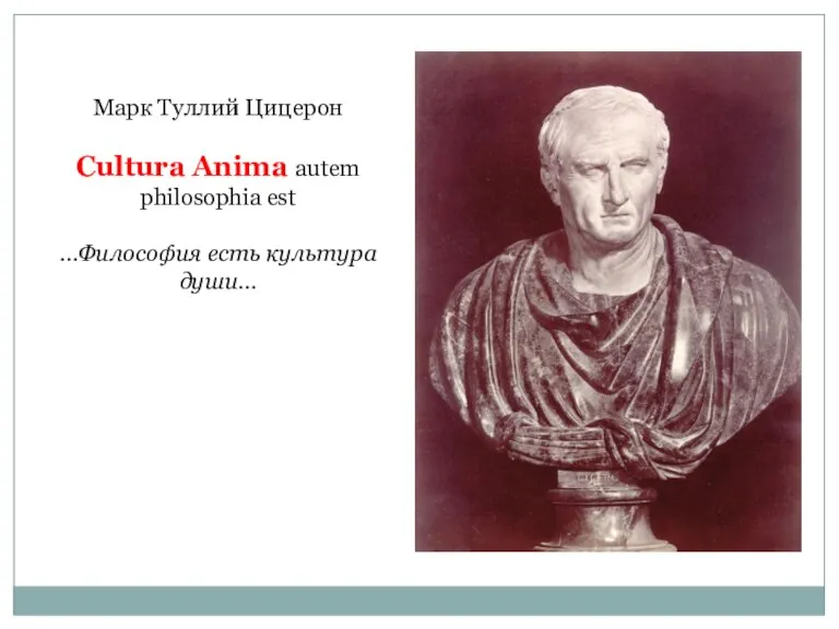 Марк Туллий Цицерон Cultura Anima autem philosophia est …Философия есть культура души…