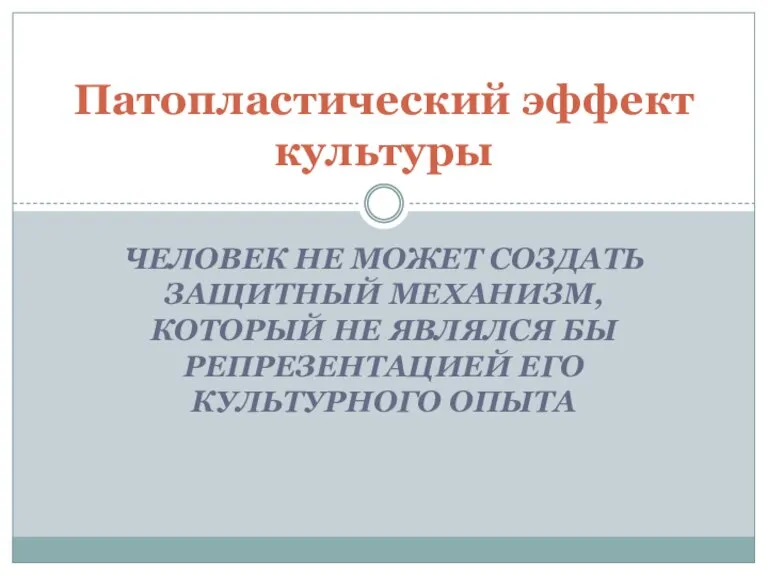 ЧЕЛОВЕК НЕ МОЖЕТ СОЗДАТЬ ЗАЩИТНЫЙ МЕХАНИЗМ, КОТОРЫЙ НЕ ЯВЛЯЛСЯ БЫ РЕПРЕЗЕНТАЦИЕЙ ЕГО