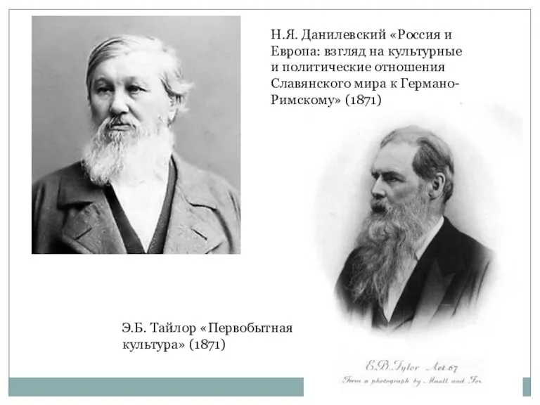 Э.Б. Тайлор «Первобытная культура» (1871) Н.Я. Данилевский «Россия и Европа: взгляд на