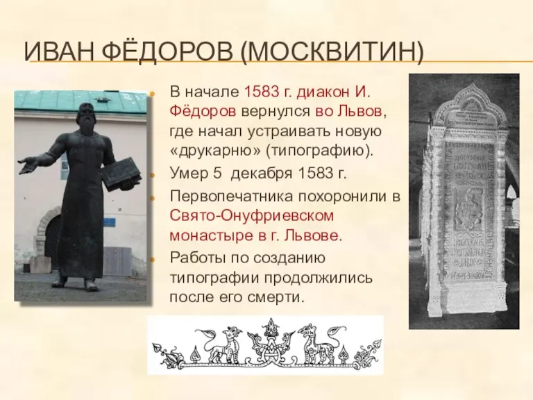 ИВАН ФЁДОРОВ (МОСКВИТИН) В начале 1583 г. диакон И. Фёдоров вернулся во