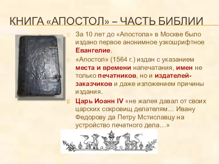 КНИГА «АПОСТОЛ» – ЧАСТЬ БИБЛИИ За 10 лет до «Апостола» в Москве