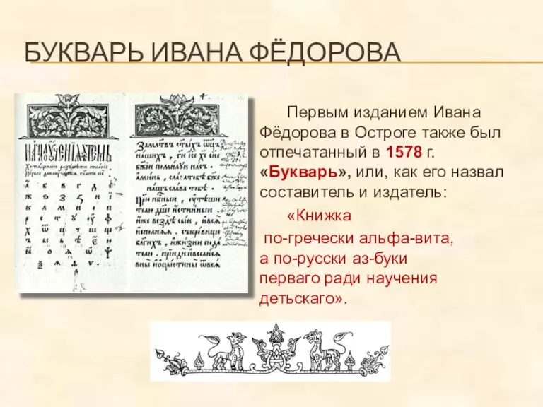 БУКВАРЬ ИВАНА ФЁДОРОВА Первым изданием Ивана Фёдорова в Остроге также был отпечатанный