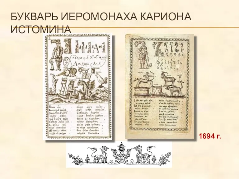 БУКВАРЬ ИЕРОМОНАХА КАРИОНА ИСТОМИНА 1694 г.