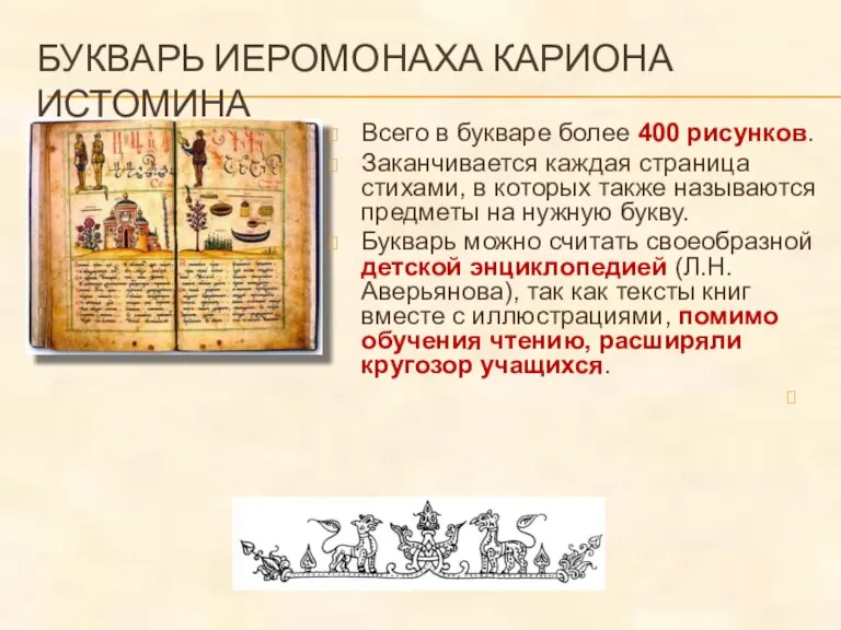 БУКВАРЬ ИЕРОМОНАХА КАРИОНА ИСТОМИНА Всего в букваре более 400 рисунков. Заканчивается каждая