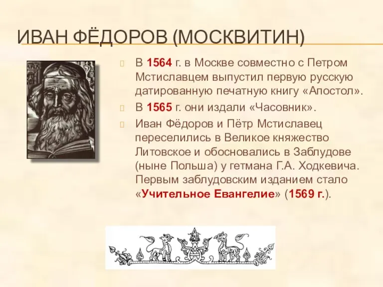 ИВАН ФЁДОРОВ (МОСКВИТИН) В 1564 г. в Москве совместно с Петром Мстиславцем