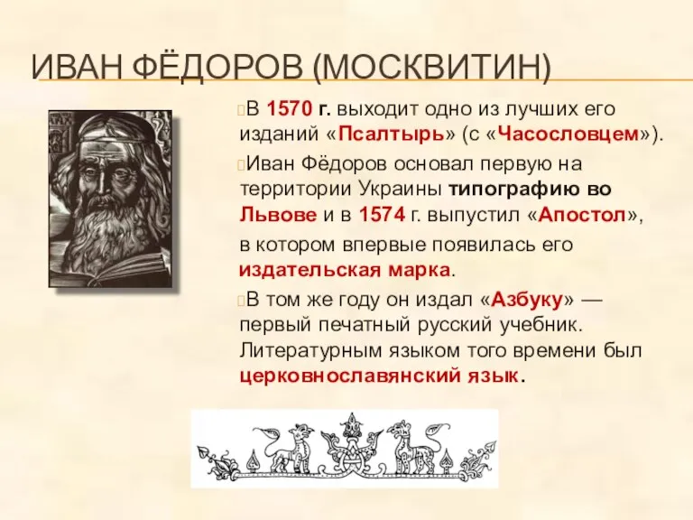ИВАН ФЁДОРОВ (МОСКВИТИН) В 1570 г. выходит одно из лучших его изданий