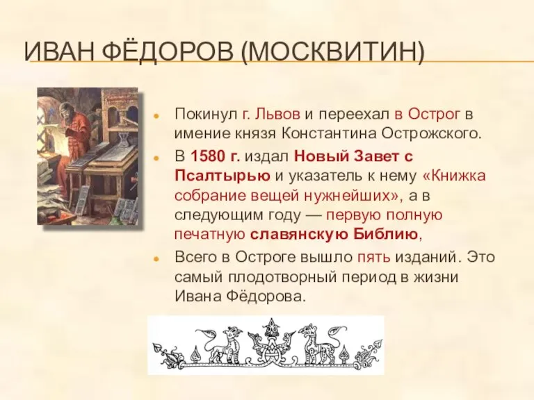 ИВАН ФЁДОРОВ (МОСКВИТИН) Покинул г. Львов и переехал в Острог в имение