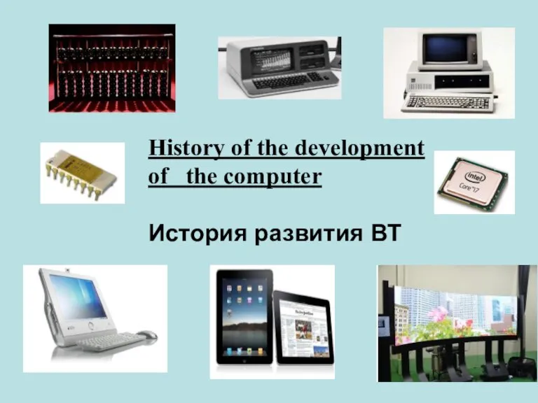 History of the development of the computer История развития ВТ