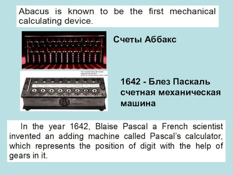 Счеты Аббакс 1642 - Блез Паскаль счетная механическая машина