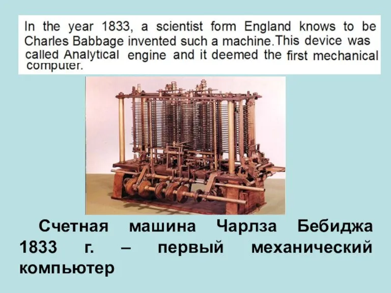 Счетная машина Чарлза Бебиджа 1833 г. – первый механический компьютер