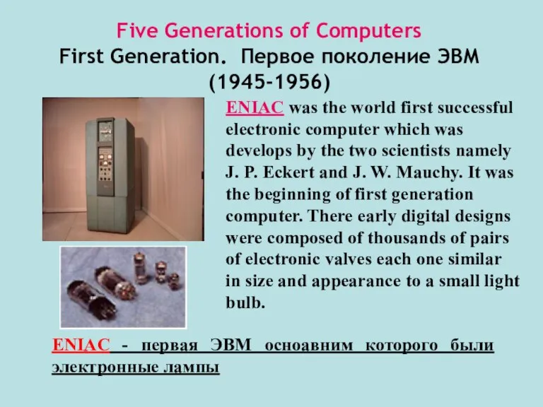 Five Generations of Computers First Generation. Первое поколение ЭВМ (1945-1956) ENIAC was
