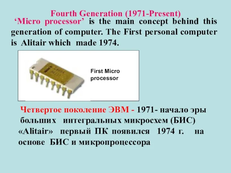 Fourth Generation (1971-Present) ‘Micro processor’ is the main concept behind this generation