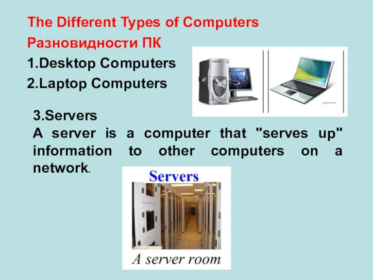 The Different Types of Computers Разновидности ПК 1.Desktop Computers 2.Laptop Computers 3.Servers