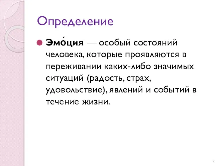 Определение Эмо́ция — особый состояний человека, которые проявляются в переживании каких-либо значимых