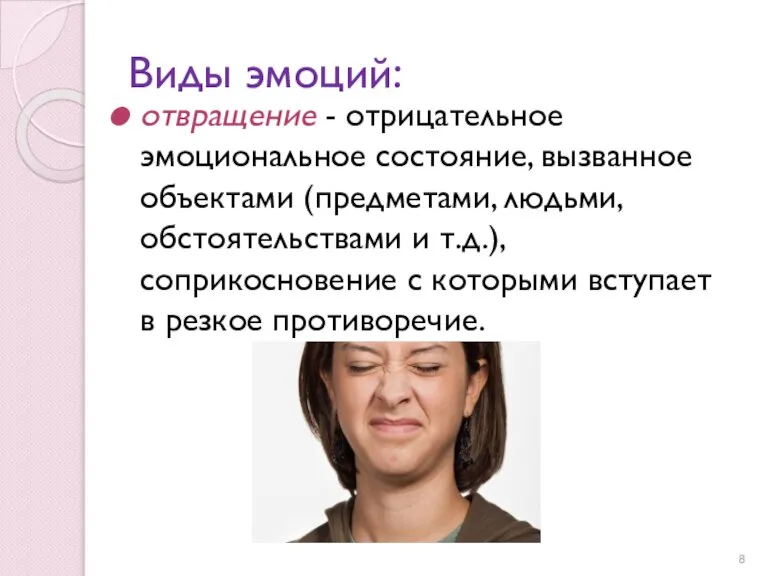 Виды эмоций: отвращение - отрицательное эмоциональное состояние, вызванное объектами (предметами, людьми, обстоятельствами