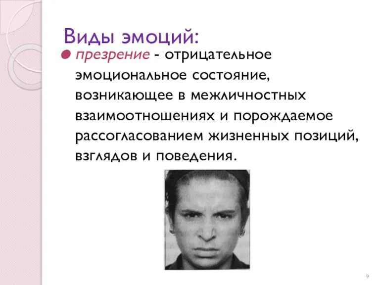 Виды эмоций: презрение - отрицательное эмоциональное состояние, возникающее в межличностных взаимоотношениях и