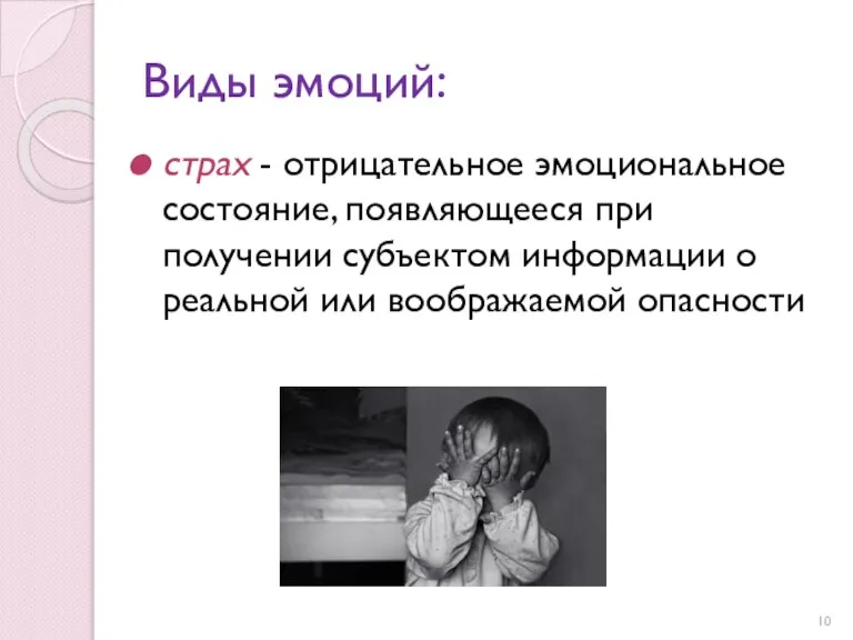 Виды эмоций: страх - отрицательное эмоциональное состояние, появляющееся при получении субъектом информации