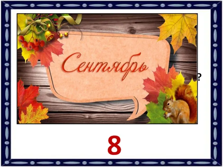 Каким по счёту является «Ь» в названии первого месяца осени? 8