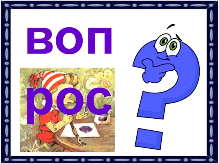 вопрос