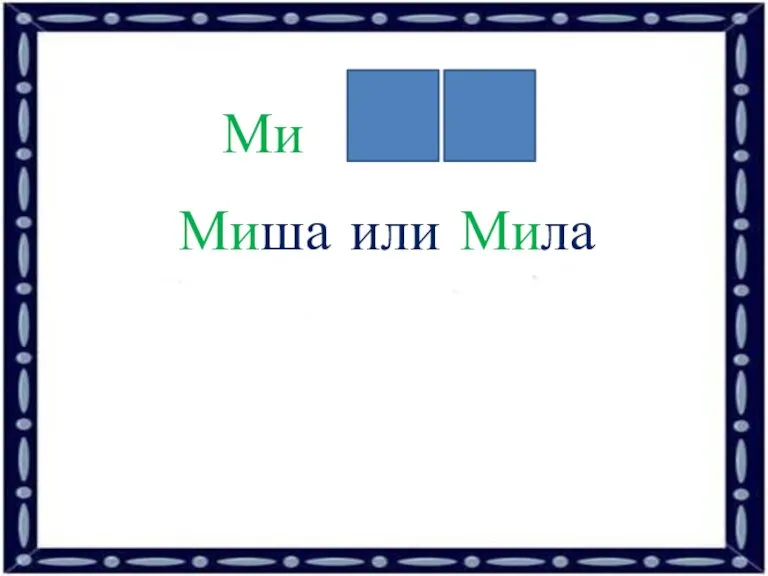 Миша или Мила Ми