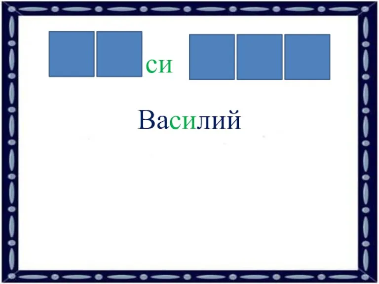 си Василий