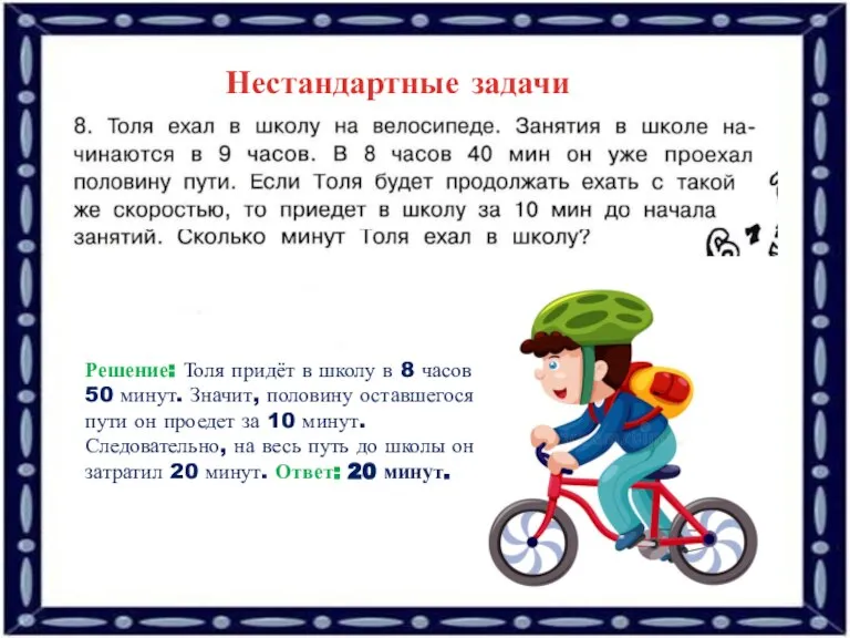 Нестандартные задачи Решение: Толя придёт в школу в 8 часов 50 минут.