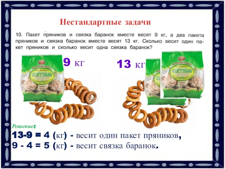 Нестандартные задачи 9 кг 13 кг Решение: 13-9 = 4 (кг) -