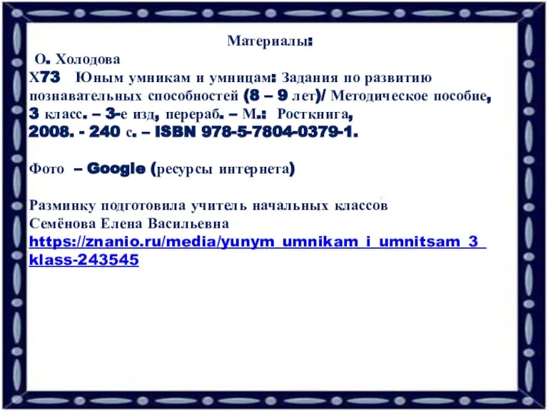 Материалы: О. Холодова Х73 Юным умникам и умницам: Задания по развитию познавательных