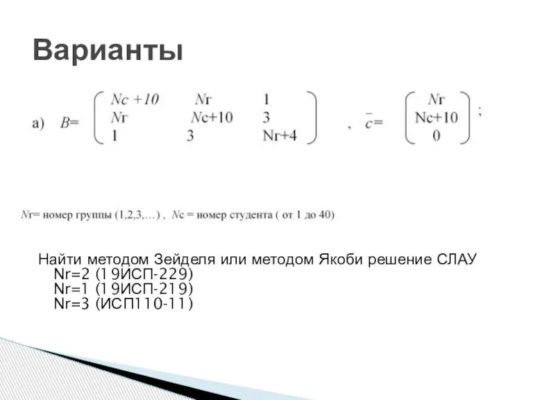 Найти методом Зейделя или методом Якоби решение СЛАУ Nr=2 (19ИСП-229) Nr=1 (19ИСП-219) Nr=3 (ИСП110-11) Варианты