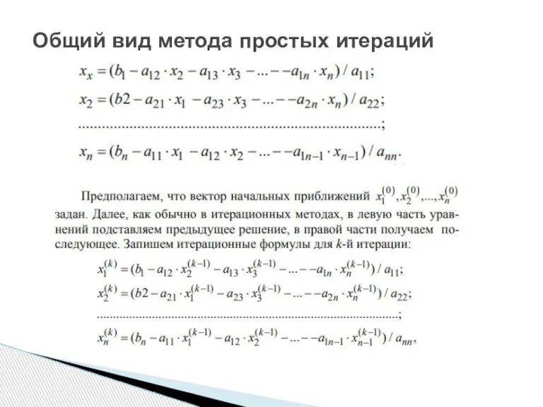 Общий вид метода простых итераций