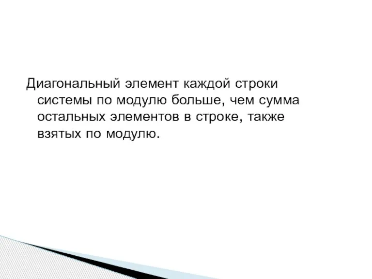 Диагональный элемент каждой строки системы по модулю больше, чем сумма остальных элементов