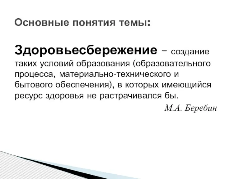 Здоровьесбережение – создание таких условий образования (образовательного процесса, материально-технического и бытового обеспечения),