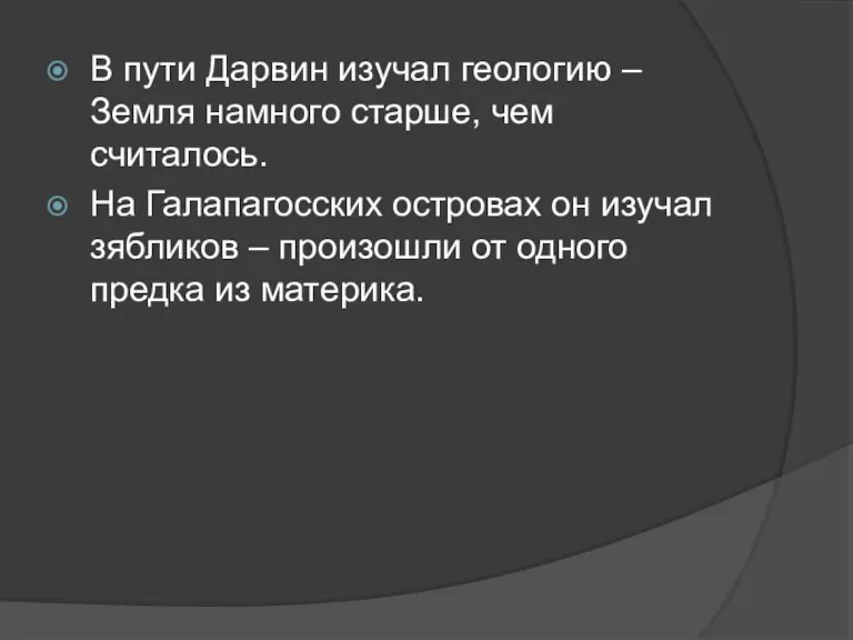 В пути Дарвин изучал геологию – Земля намного старше, чем считалось. На